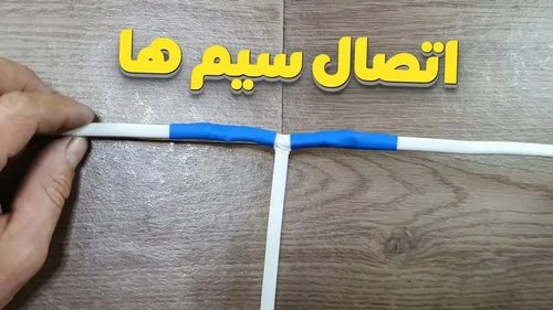 روش اتصال ساده و محکم دو سیم؛ راهنمای کاربردی