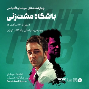 اکران فیلم «باشگاه مشت‌زنی» در رویداد نقد و تماشا