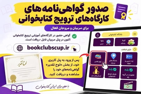 صدور گواهی‌نامه مربیان کارگاه‌های آموزشی جام باشگاه‌های کتابخوانی