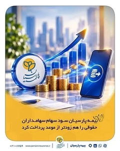 پرداخت زودتر از موعد سود سهام بیمه پارسیان به سهامداران حقوقی