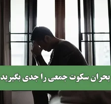 بحران سکوت را جدی بگیرید: افزایش شیوع اختلالات روان پزشکی در ایران