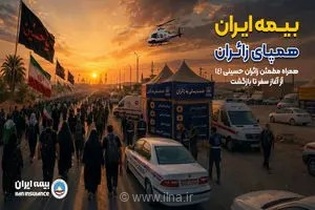راه‌اندازی درگاه ویژه اربعین در بیمه ایران؛ همراهی هوشمندانه با زائران حسینی برای سفری ایمن و بی‌دغدغه