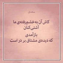 یاد سعدی و نوستالژیِ آشتی: «کاش آن به‌خشم‌رفتهٔ ما آشتی‌کنان بازآمدی»