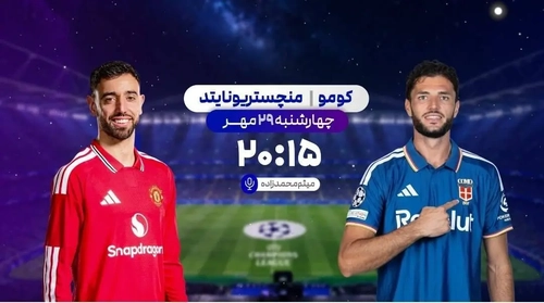 پخش زنده دو دیدار حساس لیگ قهرمانان اروپا از شبکه ورزش