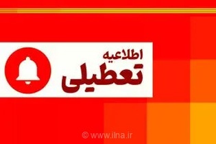 تعطیلی تمامی ادارات و بانک‌های استان کردستان در روز چهارشنبه هفتم مردادماه به دلیل گرمای شدید هوا