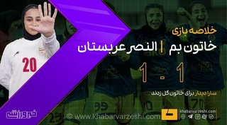 تساوی خاتون بم و النصر عربستان در لیگ قهرمانان آسیا؛ تلاش برای صعود ادامه دارد