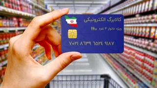 شارژ کالابرگ خانوارها با کد ملی ۳ تا ۶ انجام شد