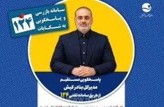 پاسخگویی مدیرکل بنادر کیش به پرسش‌های مردم از طریق تلفن ۱۲۴