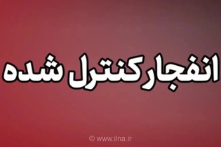 انفجار کنترل‌شده مهمات باقی‌مانده از جنگ در جاسک هرمزگان