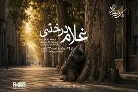 بازپخش نمایش رادیویی «غلام درختی» به یاد صدرالدین شجره از رادیو نمایش