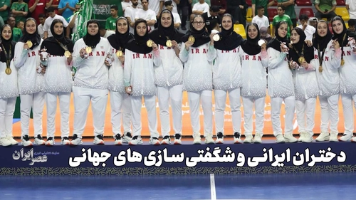 شگفتی‌آفرینی دختران ایرانی در میادین جهانی و غلبه بر موانع