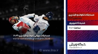 پخش زنده مسابقات تکواندو گرندپری موجو کره جنوبی ۲۰۲۶ از شبکه ورزش