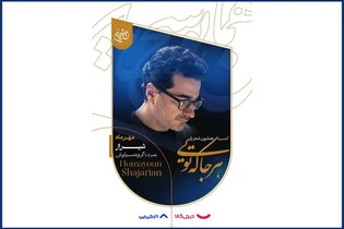هشدار درباره فروش غیرمجاز بلیت کنسرت همایون شجریان در شیراز