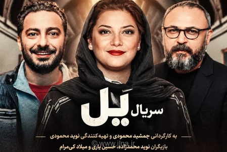 دانلود قسمت اول سریال یل با کیفیت و حجم رایگان