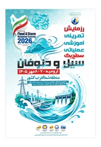 رزمایش صنعت آب و برق در آذربایجان غربی برگزار می‌شود