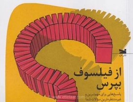 کتاب «از فیلسوف بپرس» منتشر شد؛ پاسخ به پرسش‌های مهم و غیرمنتظره
