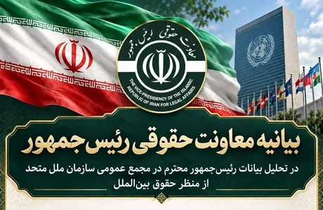 بیانیه معاونت حقوقی رئیس‌جمهور درباره سخنرانی پزشکیان در سازمان ملل