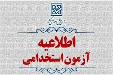 تمدید مهلت ثبت‌نام و تغییر زمان برگزاری چهارمین آزمون صلاحیت حرفه‌ای روانشناسان و مشاوران کشور