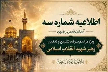 اطلاعیه شماره سه آستان قدس رضوی ویژهٔ مراسم تشییع و خاکسپاری رهبر شهید انقلاب اسلامی