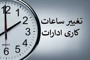 تغییر ساعت کاری ادارات آذربایجان غربی؛ تعطیلی پنجشنبه‌ها ادامه دارد