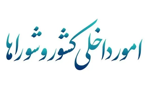 نشست کمیسیون شوراها با وزیر آموزش و پرورش درباره مدارس آسیب‌دیده