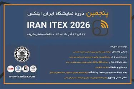 برگزاری پنجمین نمایشگاه ایران ایتکس در دانشگاه صنعتی شریف آذر ۱۴۰۵