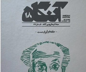 پایان فصل اول مجله «آنگاه» با خاطره‌بازی با کیهان بچه‌ها