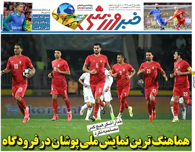 هماهنگی ملی‌پوشان در فرودگاه؛ نگاهی به روزنامه خبرورزشی