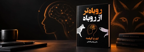 بهترین کتاب‌های روانشناسی برای شناخت افراد پیچیده