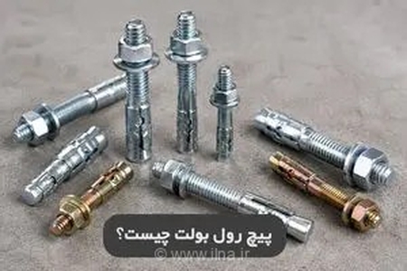 راهنمای جامع شناخت رول بولت: چرا انتخاب صحیح این قطعه ضامن ایمنی و دوام پروژه‌های ساختمانی است؟