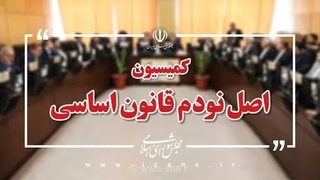 انتخاب اعضای هیئت رئیسه کمیسیون اصل نود مجلس برای اجلاسیه سوم