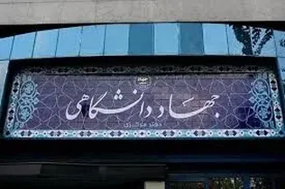 جهاد دانشگاهی عضو شورای هماهنگی دیپلماسی علمی کشور شد
