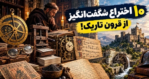 ۱۰ اختراعی که در دوران تاریک تاریخ، مسیر تمدن را تغییر دادند
