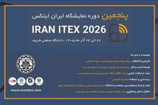 برگزاری پنجمین نمایشگاه ایران ایتکس در دانشگاه صنعتی شریف آذر ۱۴۰۵