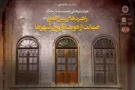 کاخ گلستان میزبان نشست «راهبردهای بین‌المللی صیانت از هویت تاریخی شهرها»