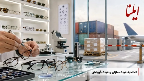 دولت در انتظار کارشناس، اتحادیه‌های عینک‌فروشان نگران/ محاصره بازار با «تحریم داخلی»