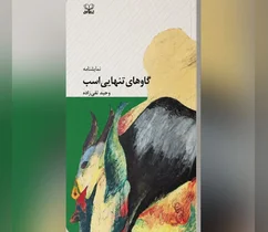 نمایشنامه «گاوهای تنهایی اسب» به چاپ دوم رسید