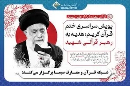 پویش سراسری ختم قرآن کریم؛ هدیه به رهبر قرآنی شهید