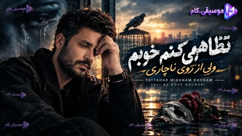 آهنگ جدید «تظاهر می‌کنم خوبم ولی از روی ناچاری» منتشر شد