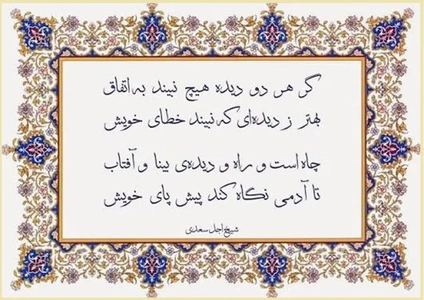 اشعاری از سعدی با تأکید بر خودشناسی و عاقبت‌اندیشی