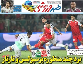 روزنامه خبرورزشی منتشر شد/ نگاهی به تحلیل‌های ویژه و حواشی فوتبال