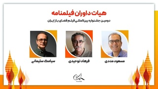 فرهاد توحیدی، مسعود مددی و سیامک سلیمانی داوران فیلمنامه جشنواره فیلم فضای باز