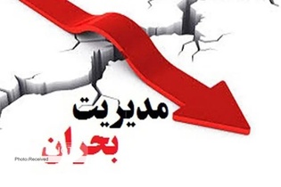 تاکید بر آمادگی دستگاه‌های اجرایی البرز برای مقابله با بحران