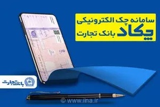 تسهیل در صدور دسته چک با تفکیک قاعده کنترلی چک‌های کاغذی و الکترونیکی در بانک تجارت