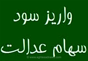 واریز سود سهام عدالت 1404 در راه است؛ زمان و مبلغ نهایی به چه بستگی دارد؟
