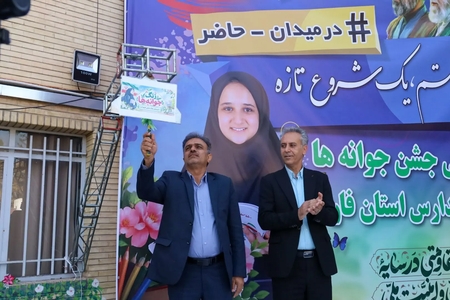 آغاز سال تحصیلی با نواختن زنگ «جشن جوانه‌ها» برای دانش‌آموزان فارس
