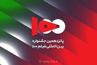 اعضای هیئت انتخاب پانزدهمین جشنواره فیلم ۱۰۰ معرفی شدند