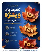 جشنواره پاییزه بیمه پارسیان برای بیمه‌های مسئولیت آغاز شد