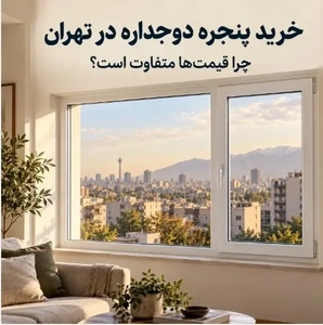 خرید پنجره دوجداره در تهران؛ اختلاف قیمت‌ها با توجه به ابعاد