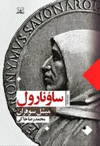 نمایشنامه «ساوونارول» با ترجمه محمدرضا خاکی منتشر شد